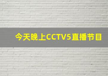 今天晚上CCTV5直播节目