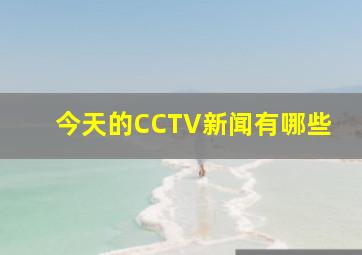 今天的CCTV新闻有哪些