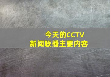 今天的CCTV新闻联播主要内容