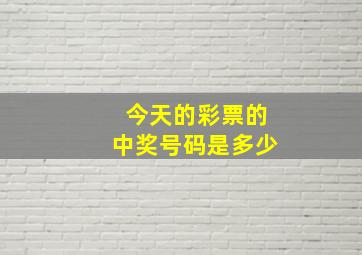 今天的彩票的中奖号码是多少