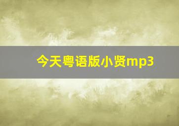 今天粤语版小贤mp3