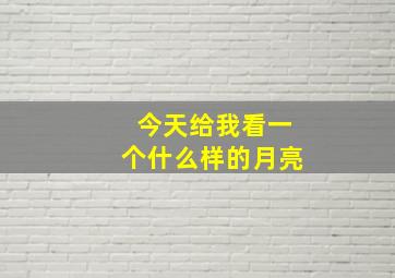 今天给我看一个什么样的月亮