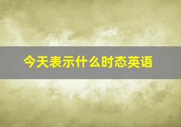 今天表示什么时态英语