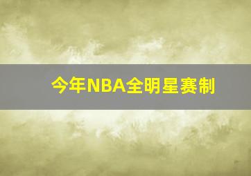 今年NBA全明星赛制