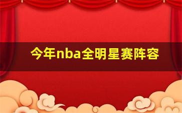 今年nba全明星赛阵容