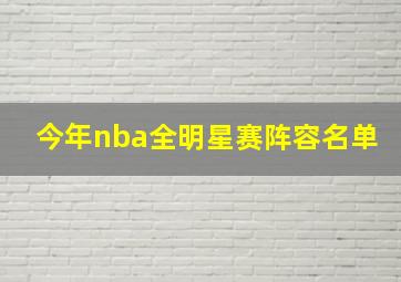 今年nba全明星赛阵容名单