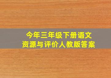 今年三年级下册语文资源与评价人教版答案