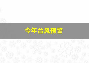 今年台风预警