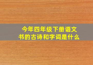 今年四年级下册语文书的古诗和字词是什么