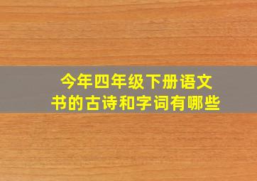 今年四年级下册语文书的古诗和字词有哪些