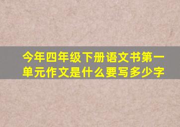 今年四年级下册语文书第一单元作文是什么要写多少字