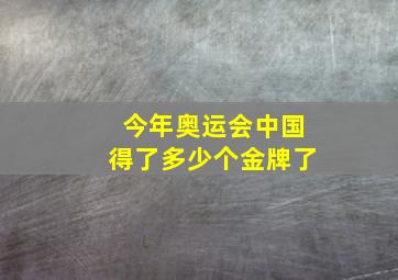 今年奥运会中国得了多少个金牌了