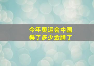 今年奥运会中国得了多少金牌了