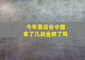 今年奥运会中国拿了几块金牌了吗