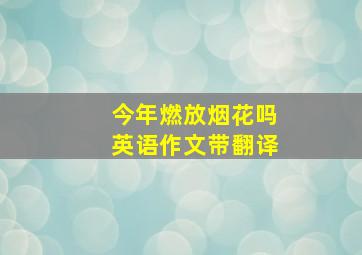 今年燃放烟花吗英语作文带翻译