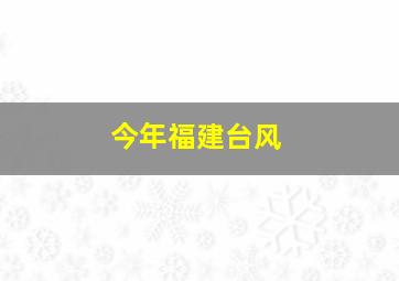 今年福建台风