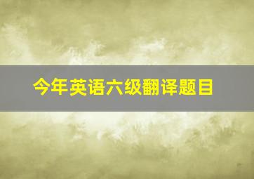 今年英语六级翻译题目