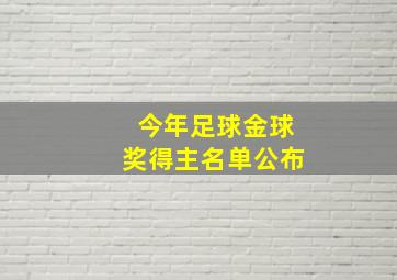 今年足球金球奖得主名单公布