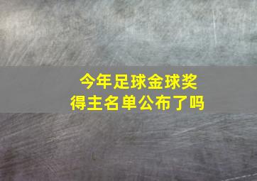 今年足球金球奖得主名单公布了吗