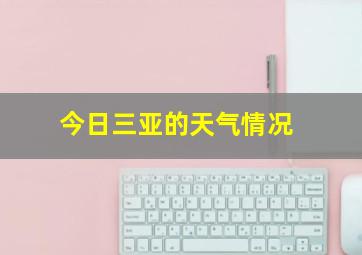 今日三亚的天气情况