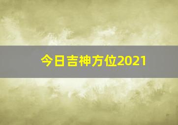 今日吉神方位2021