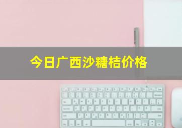 今日广西沙糖桔价格