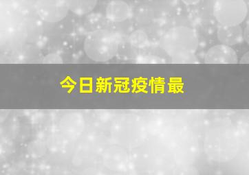 今日新冠疫情最