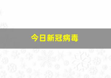 今日新冠病毒