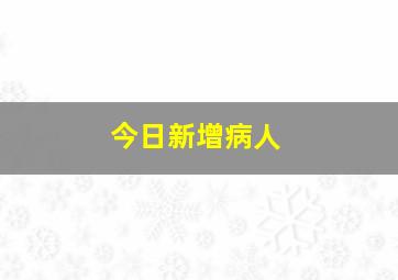 今日新增病人