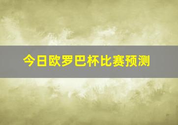 今日欧罗巴杯比赛预测