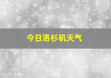 今日洛杉矶天气