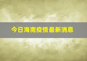 今日海南疫情最新消息