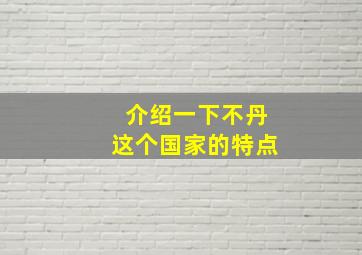 介绍一下不丹这个国家的特点