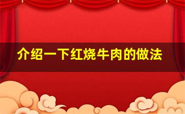 介绍一下红烧牛肉的做法