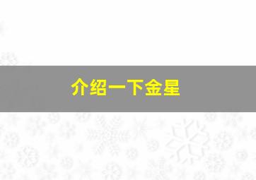 介绍一下金星