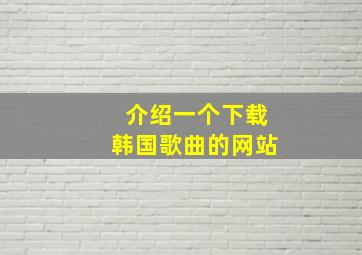 介绍一个下载韩国歌曲的网站