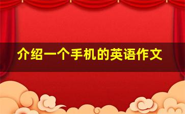 介绍一个手机的英语作文