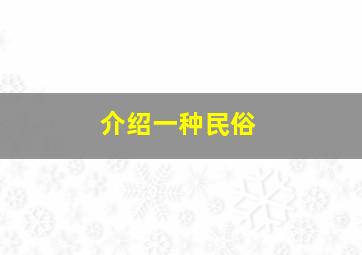 介绍一种民俗