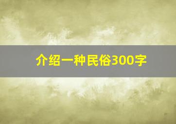 介绍一种民俗300字