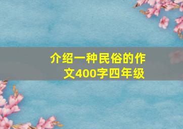 介绍一种民俗的作文400字四年级