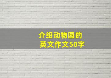 介绍动物园的英文作文50字