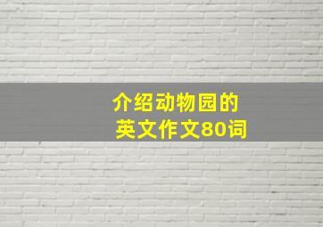 介绍动物园的英文作文80词