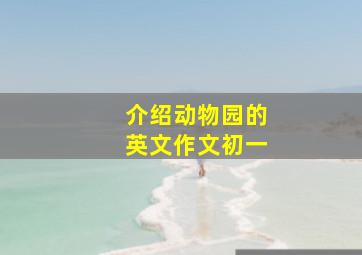 介绍动物园的英文作文初一