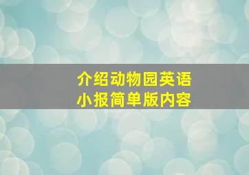 介绍动物园英语小报简单版内容