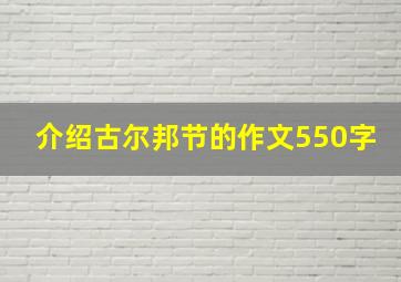 介绍古尔邦节的作文550字