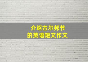 介绍古尔邦节的英语短文作文