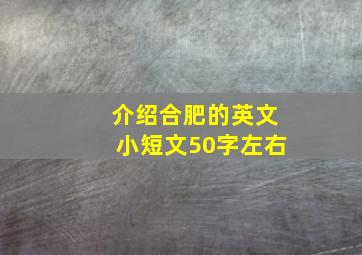 介绍合肥的英文小短文50字左右