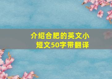 介绍合肥的英文小短文50字带翻译