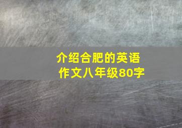 介绍合肥的英语作文八年级80字