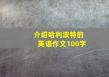 介绍哈利波特的英语作文100字